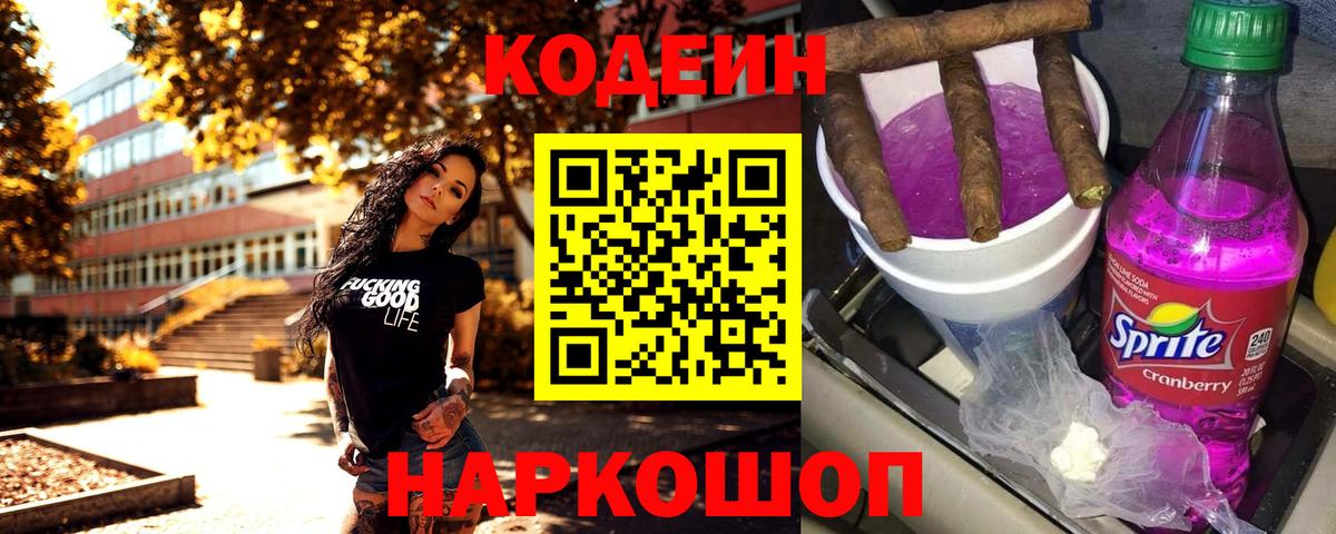 Codein напиток Lean (лин)  Codein Purple Drank  Острогожск  Вход с VPN 